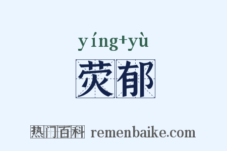荧郁是什么意思的图片